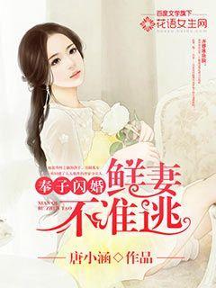 奉子闪婚鲜妻不准逃六漫画