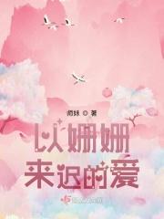 姗姗来迟的情话