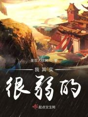 其实我特别脆弱