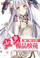 变身绝色校花慕雪