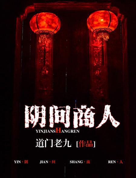 阴间商人在线听收听
