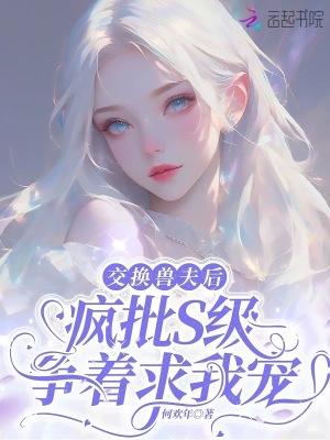 交换后好后悔
