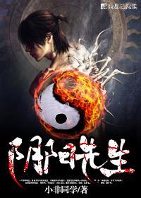 阴阳先生电影全集免费观看