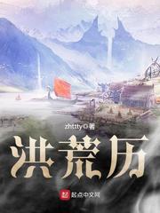 洪荒三部曲是哪三部