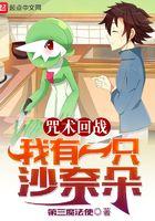 咒术回战我有一只沙奈朵 笔趣阁