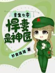 重生七零悍妻是神医免费阅读