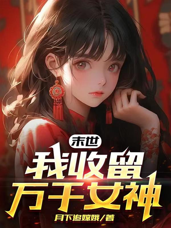 在末世收美女的